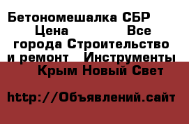 Бетономешалка СБР 190 › Цена ­ 12 000 - Все города Строительство и ремонт » Инструменты   . Крым,Новый Свет